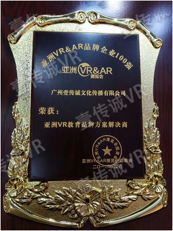 廣州壹傳誠榮獲&ldquo;亞洲VR教育品牌方案解決商&rdquo;稱號6