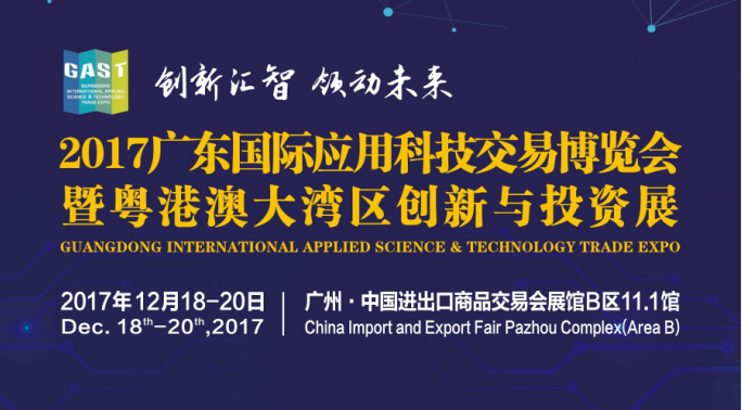 2017廣東國際應用科技交易博覽會暨粵港澳大灣區(qū)創(chuàng)新與投資展 1
