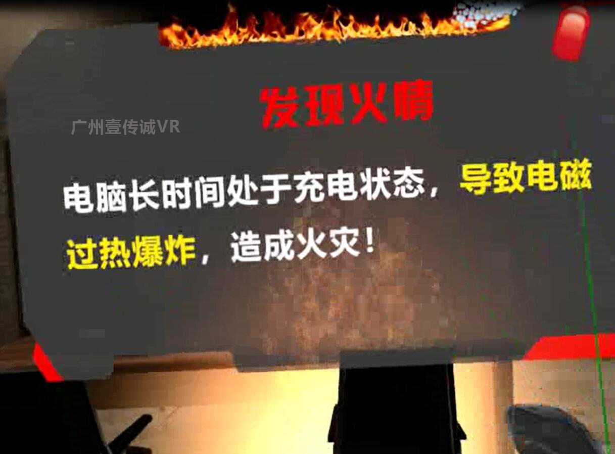 （壹傳誠(chéng)VR消防-發(fā)現(xiàn)火情）