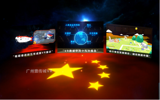 （壹傳誠(chéng)VR中共&ldquo;十九大&rdquo;三大主題）