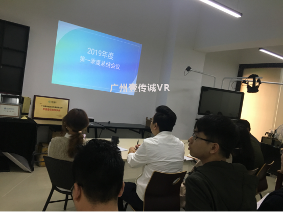 （壹傳誠VR第一季度總結會議）