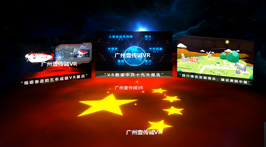 廣州壹傳誠VR黨性教育