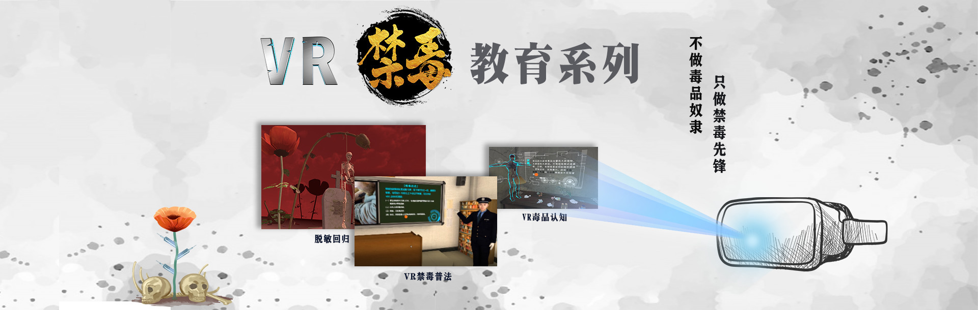 VR禁毒教育、VR禁毒、禁毒vr體驗