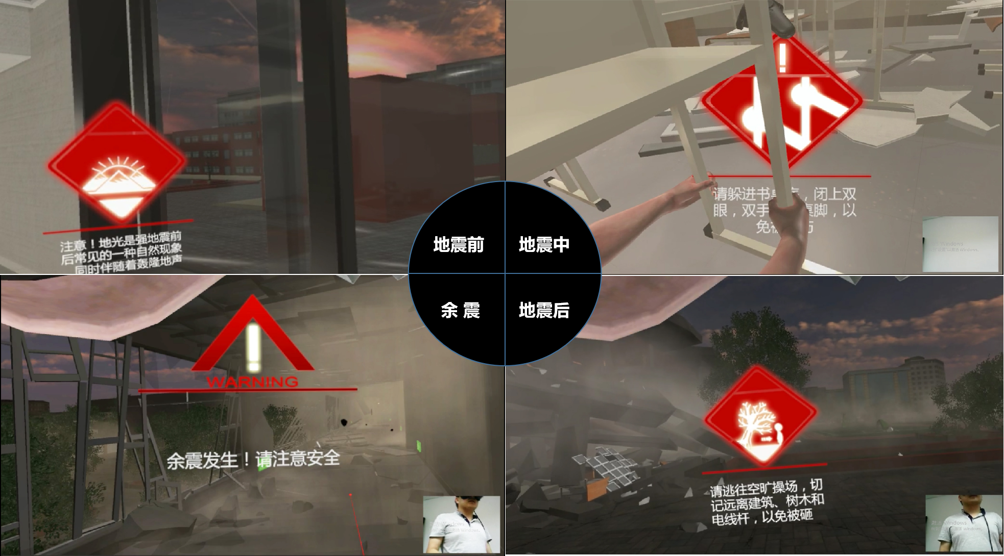 VR地震軟件、VR地震、VR地震模擬體驗、VR自然災(zāi)害