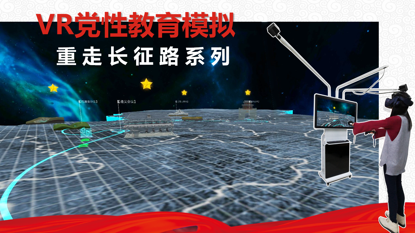 VR飛奪瀘定橋、VR過雪山草地、VR遵義會(huì)議、VR巧渡金沙江、VR重走長(zhǎng)征路