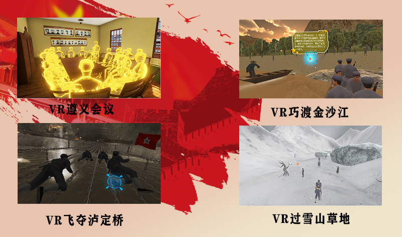 VR紅色教育、黨建VR、VR重走長征路