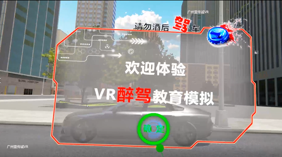VR醉駕、VR酒駕、VR醉酒駕駛體驗?zāi)M、VR酒駕模擬