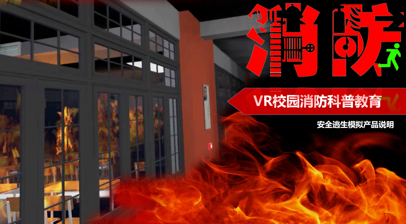 VR消防體驗(yàn)、VR消防演練、VR火災(zāi)逃生