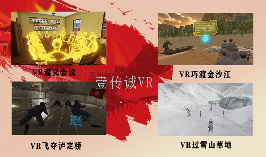 VR黨建教育、VR重走長征路、黨建VR、VR紅色教育、VR思政教育