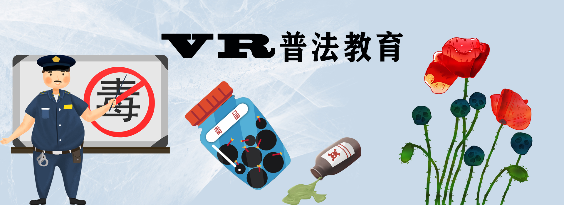 VR普法教育、VR禁毒普法、VR交通安全普法、VR校園安全普法