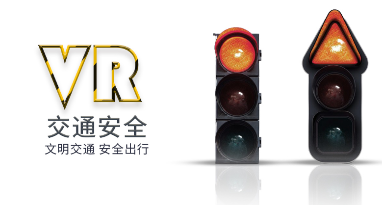 VR普法教育、VR禁毒普法、VR交通安全普法、VR校園安全普法