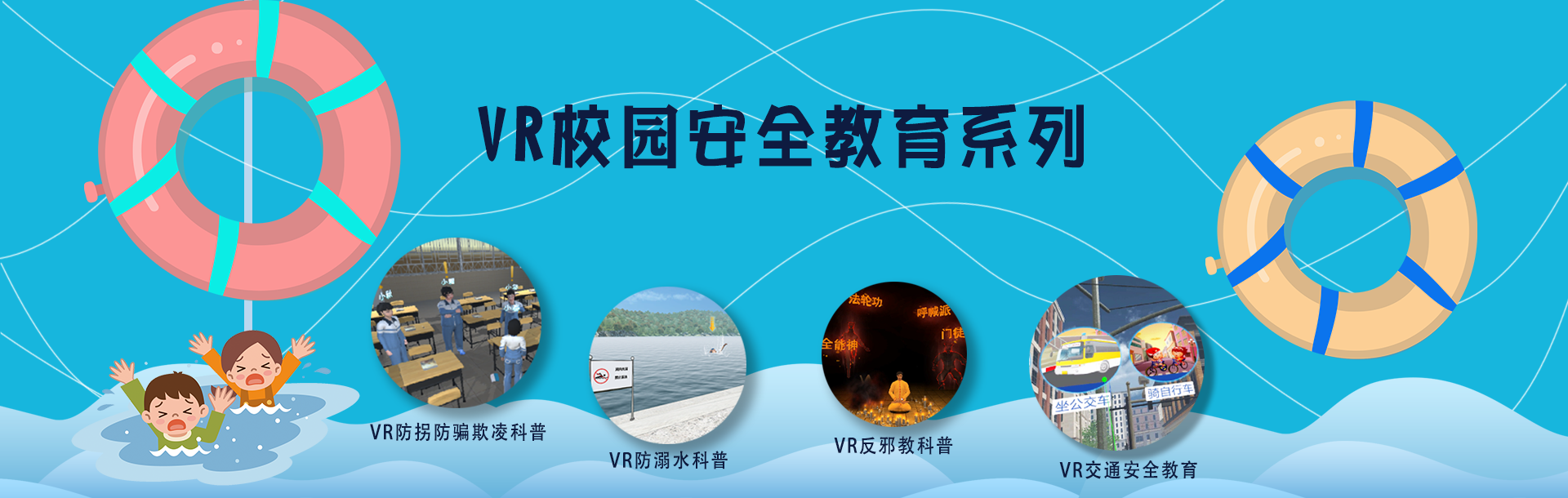 VR普法教育、VR禁毒普法、VR交通安全普法、VR校園安全普法