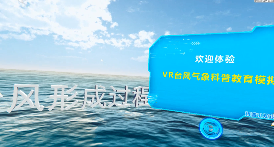 VR臺風(fēng)模擬系統(tǒng)、VR臺風(fēng)、VR自然災(zāi)害