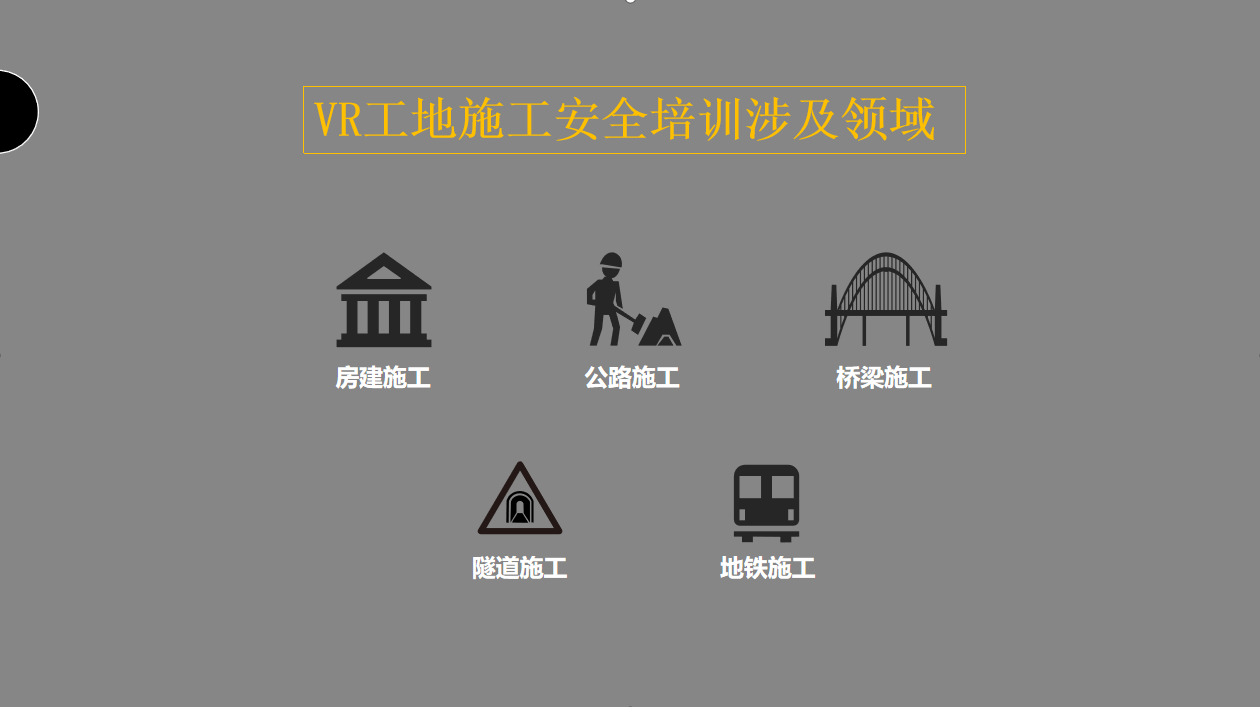 施工安全教育VR、VR工地安全、VR工地