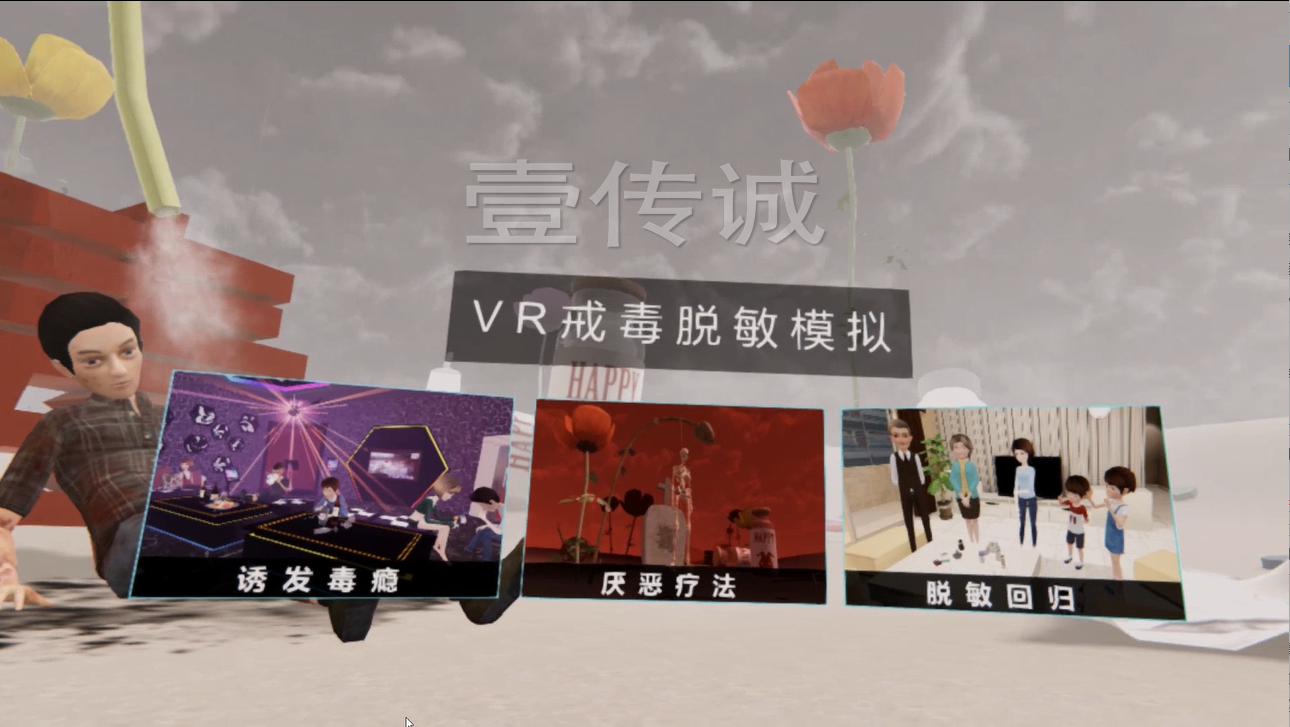 VR戒毒脫敏系統(tǒng)、VR戒毒療法、VR戒毒
