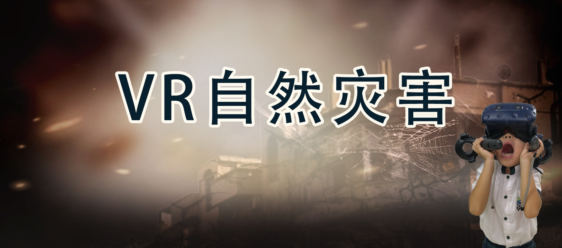 VR自然災害