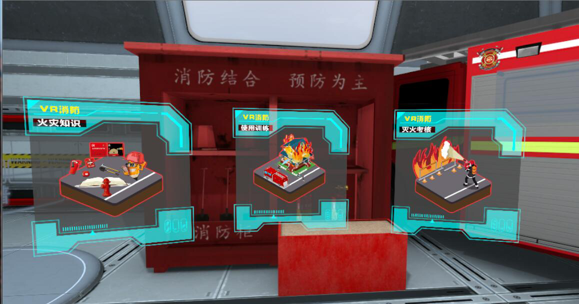VR消防安全模擬