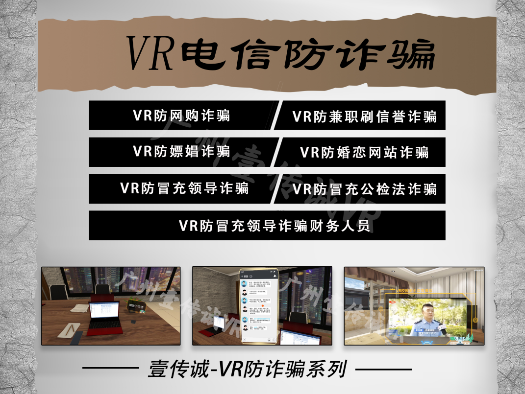 VR反詐騙