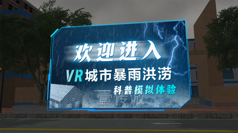 VR城市暴雨洪澇科普模擬體驗(yàn)