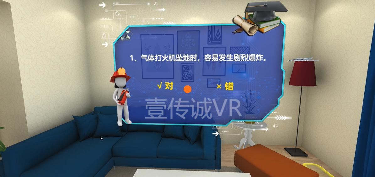 壹傳誠VR消防知識問答
