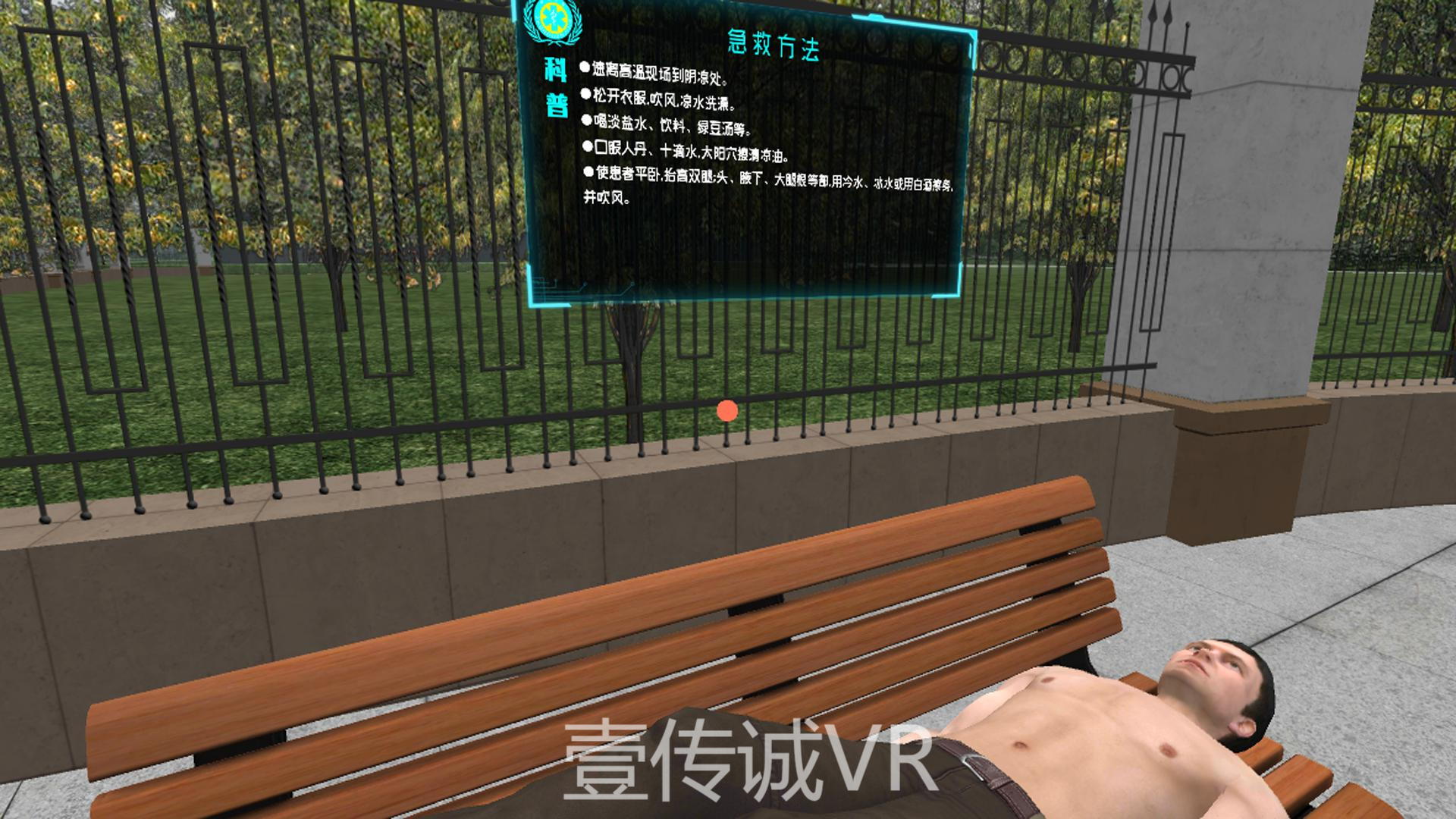 壹傳誠VR中暑應(yīng)急處理