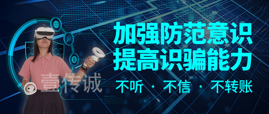 壹傳誠VR防詐騙系統(tǒng)