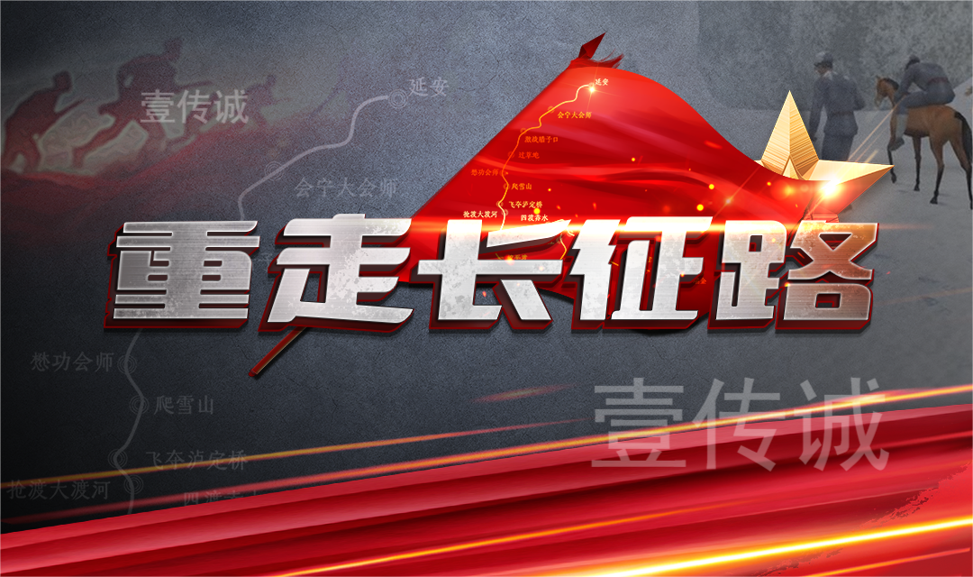 壹傳誠VR重走長征路