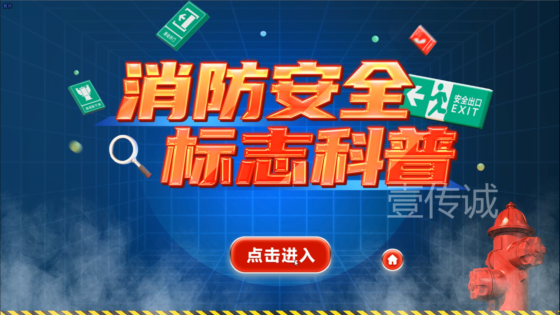 消防標(biāo)志學(xué)習(xí)系統(tǒng)