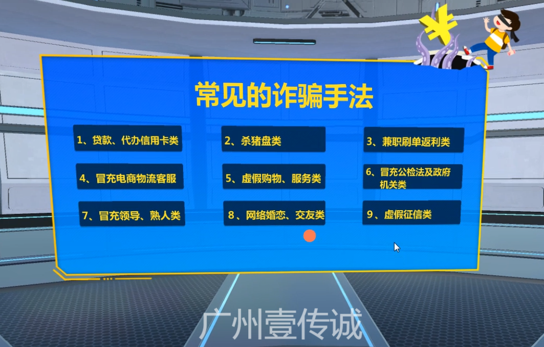VR防詐騙