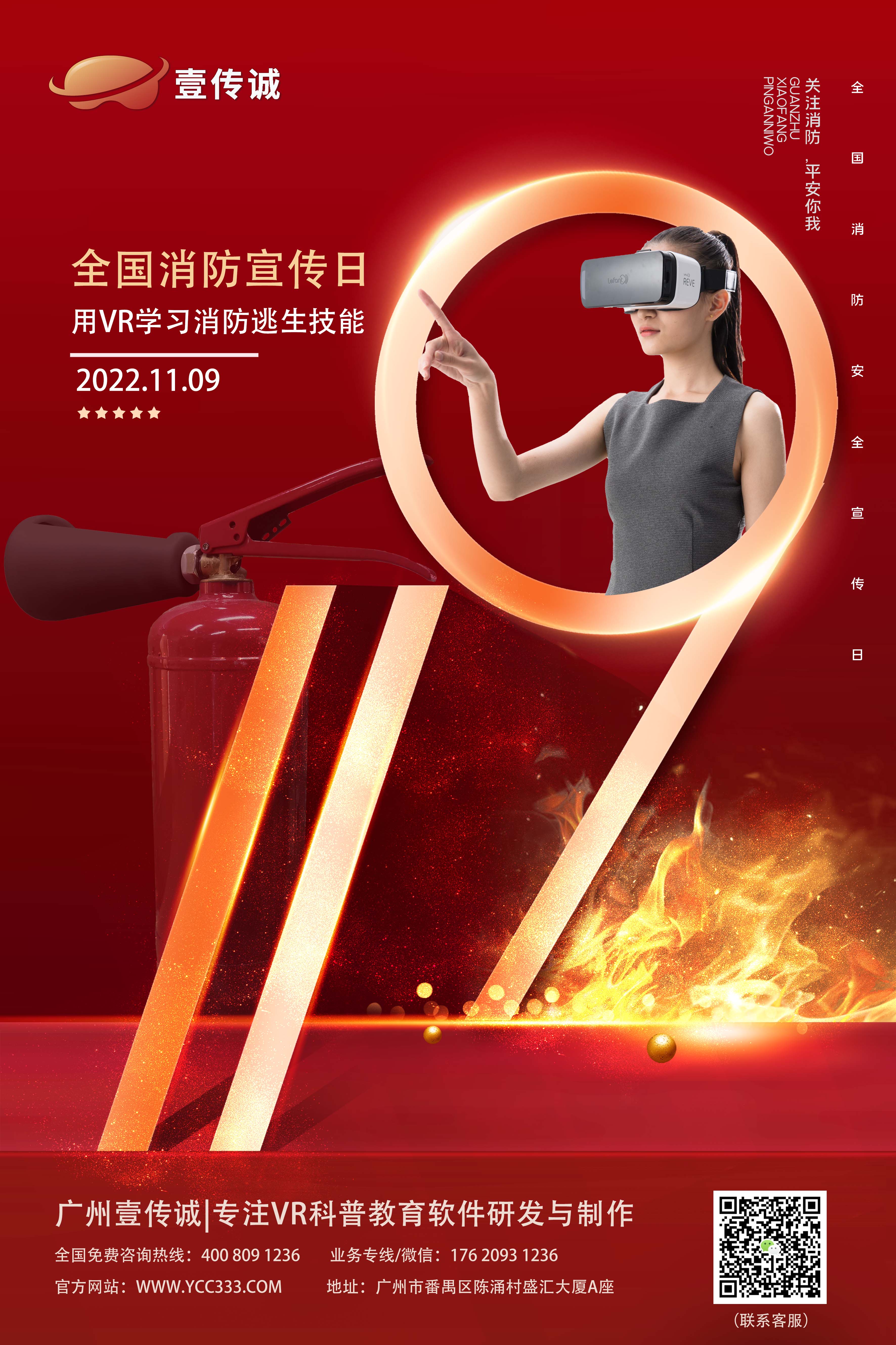 全國消防宣傳日-壹傳誠VR消防