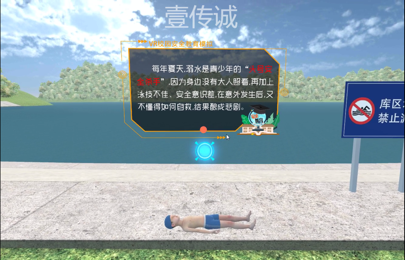 VR校園安全之防溺水 VR校園安全之防溺水