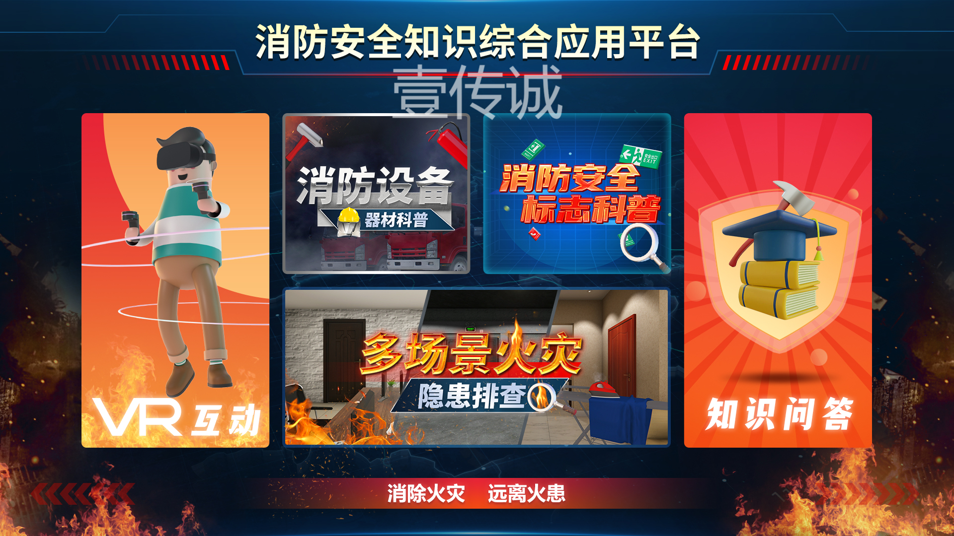 VR消防安全,VR消防平臺(tái),VR消防安全平臺(tái)