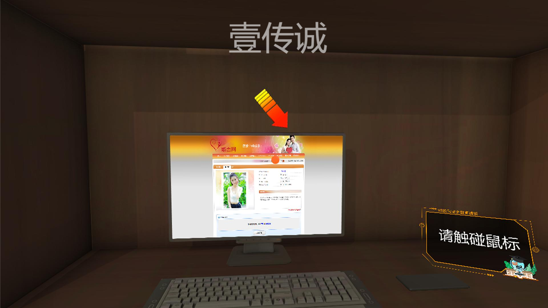 VR反欺詐模擬體驗(yàn)系統(tǒng)&mdash;&mdash;網(wǎng)絡(luò)婚戀、交友類