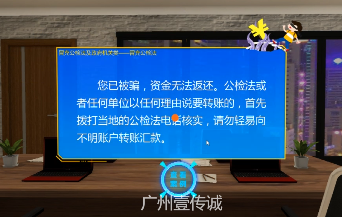 VR反欺詐模擬體驗(yàn)系統(tǒng)&mdash;&mdash;冒充公檢法、政府機(jī)關(guān)類