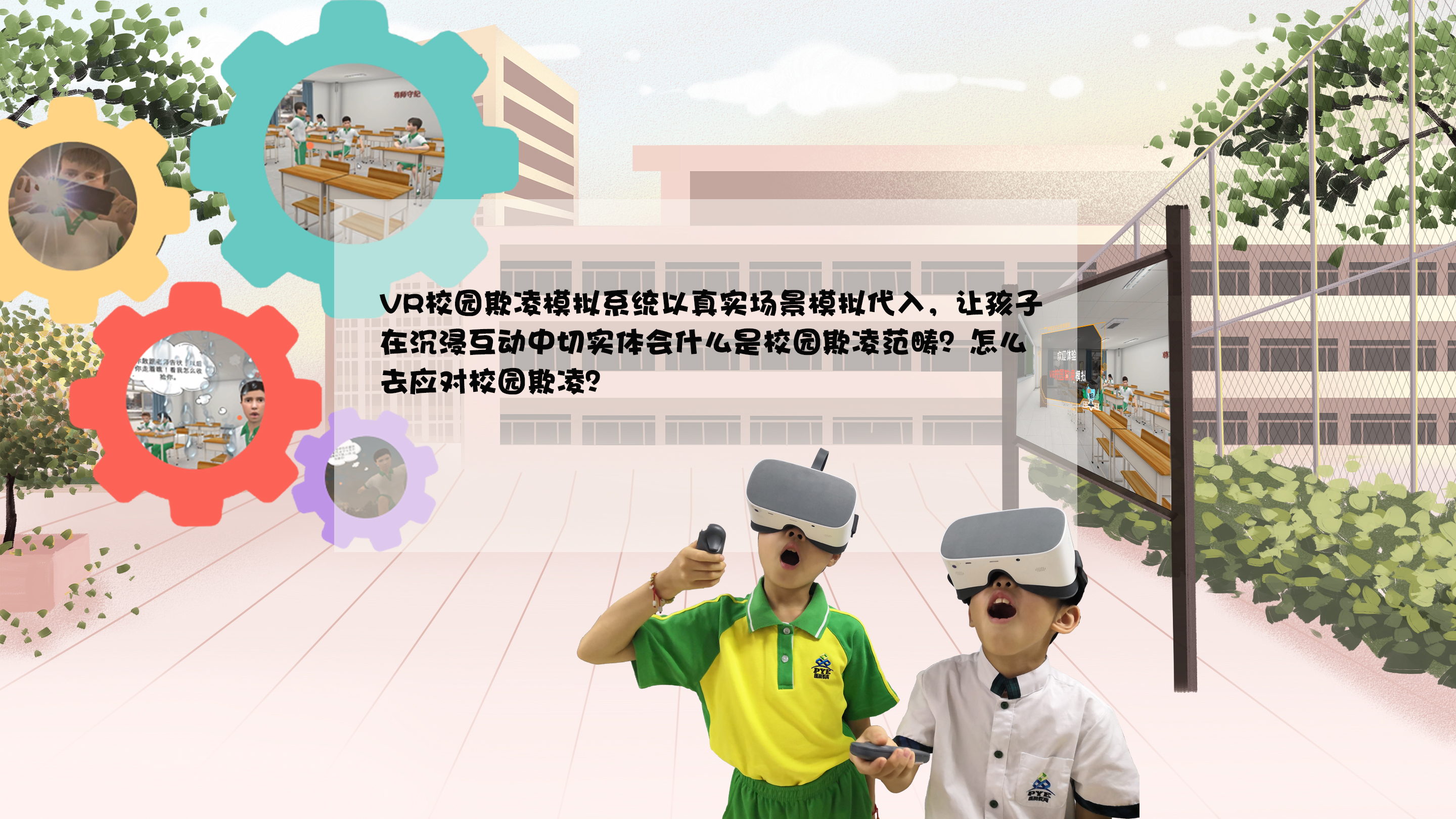 VR校園欺凌,VR欺凌模擬,VR反校園欺凌