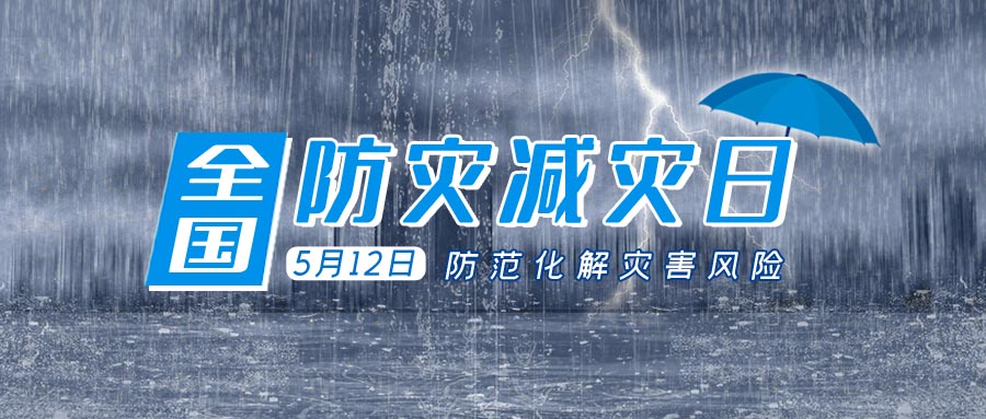 全國防災減災日,防災減災,防災減災宣傳工作