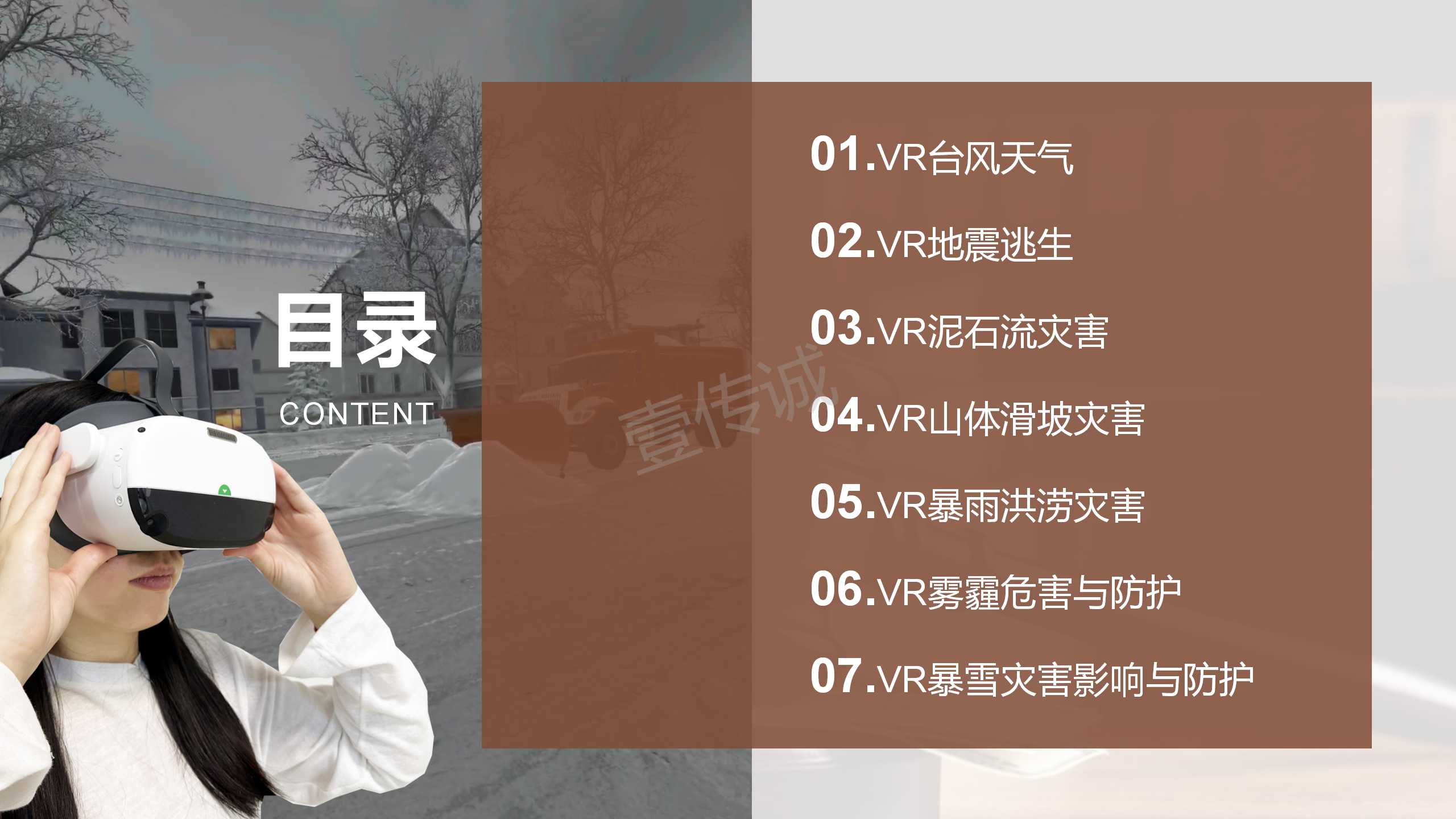 VR自然災害,VR災害科普,VR防災減災,防災減災日