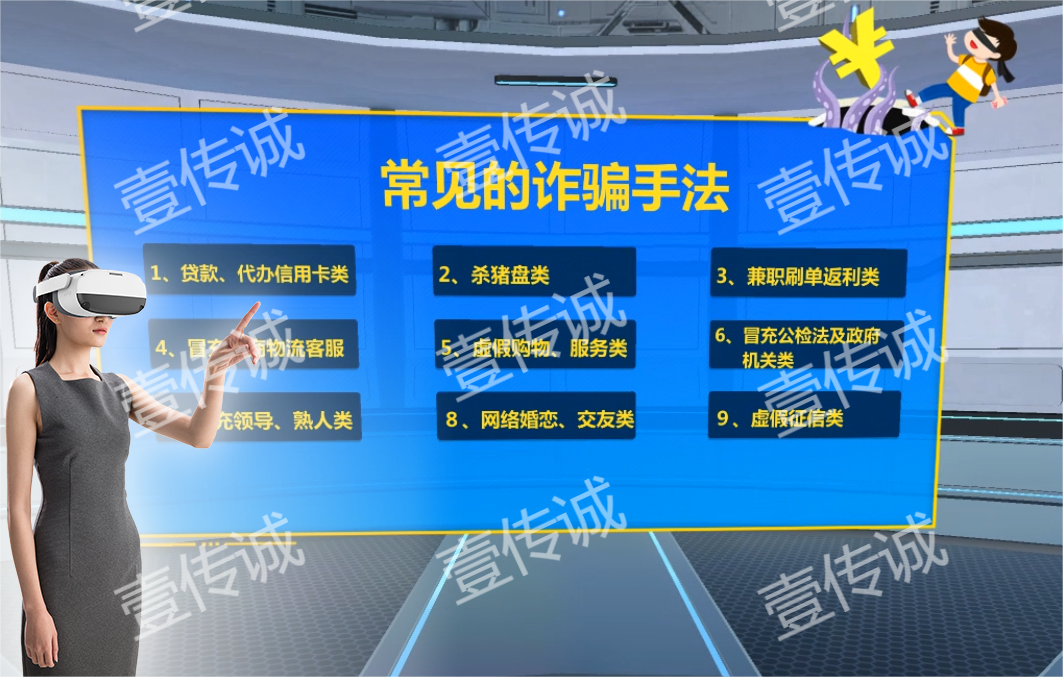 VR反詐騙,VR反欺詐模擬,VR詐騙模擬