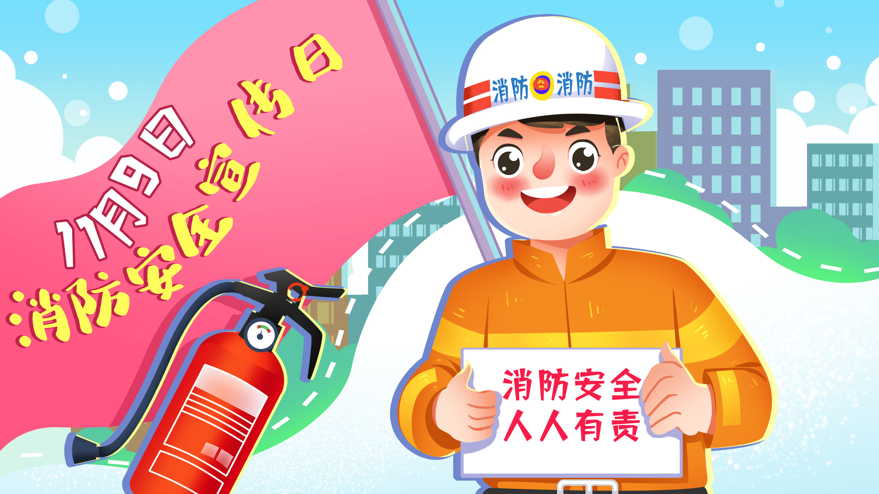 消防安全知識,消防安全宣傳日