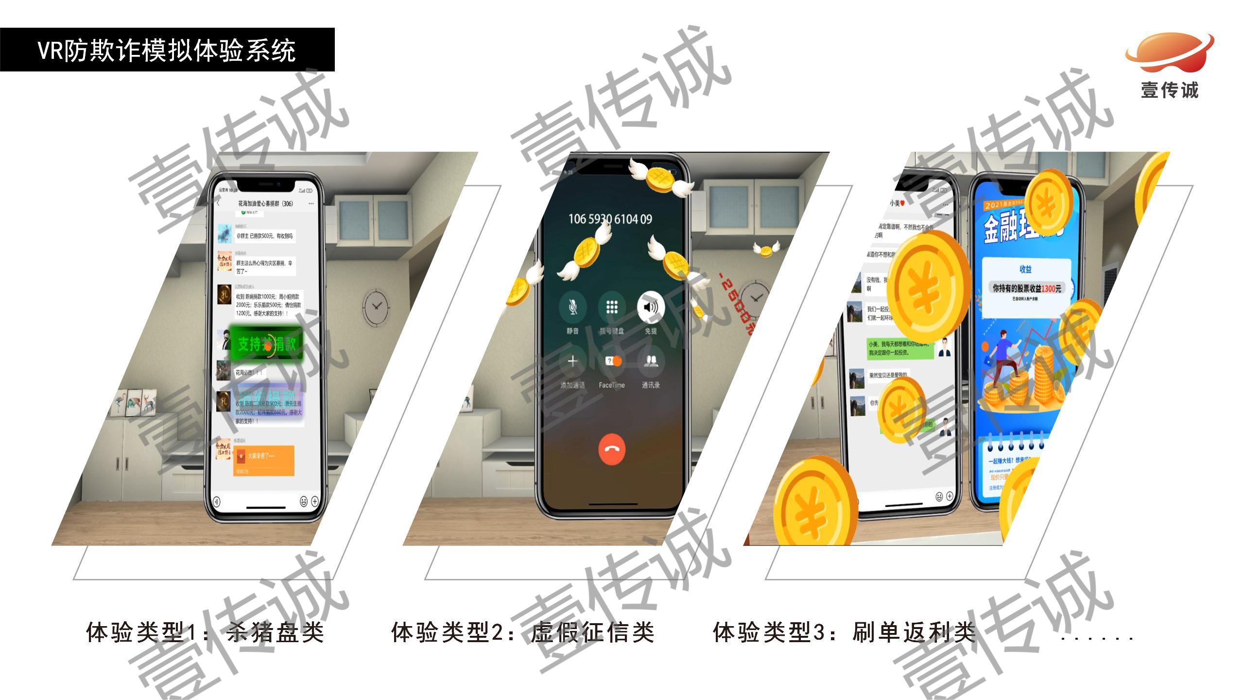 VR反欺詐,VR反詐教育,VR反詐模擬