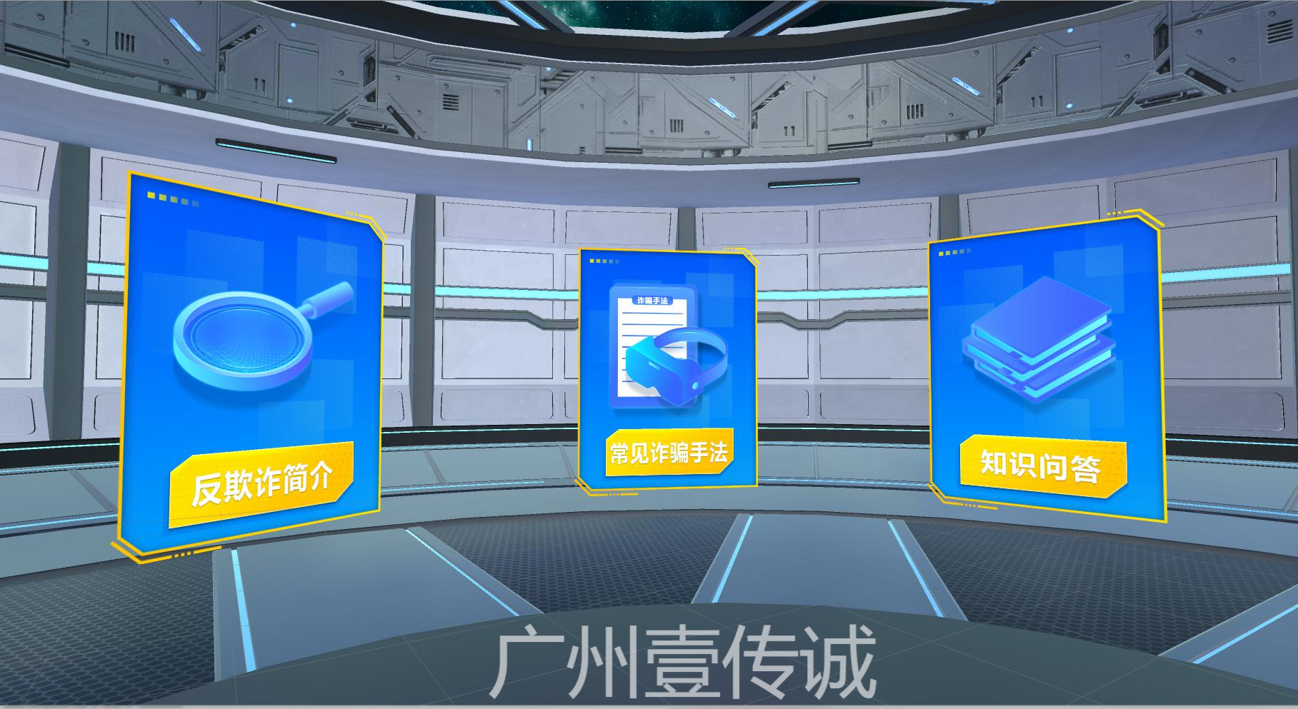VR反欺詐,VR電信詐騙,VR助學(xué)貸款
