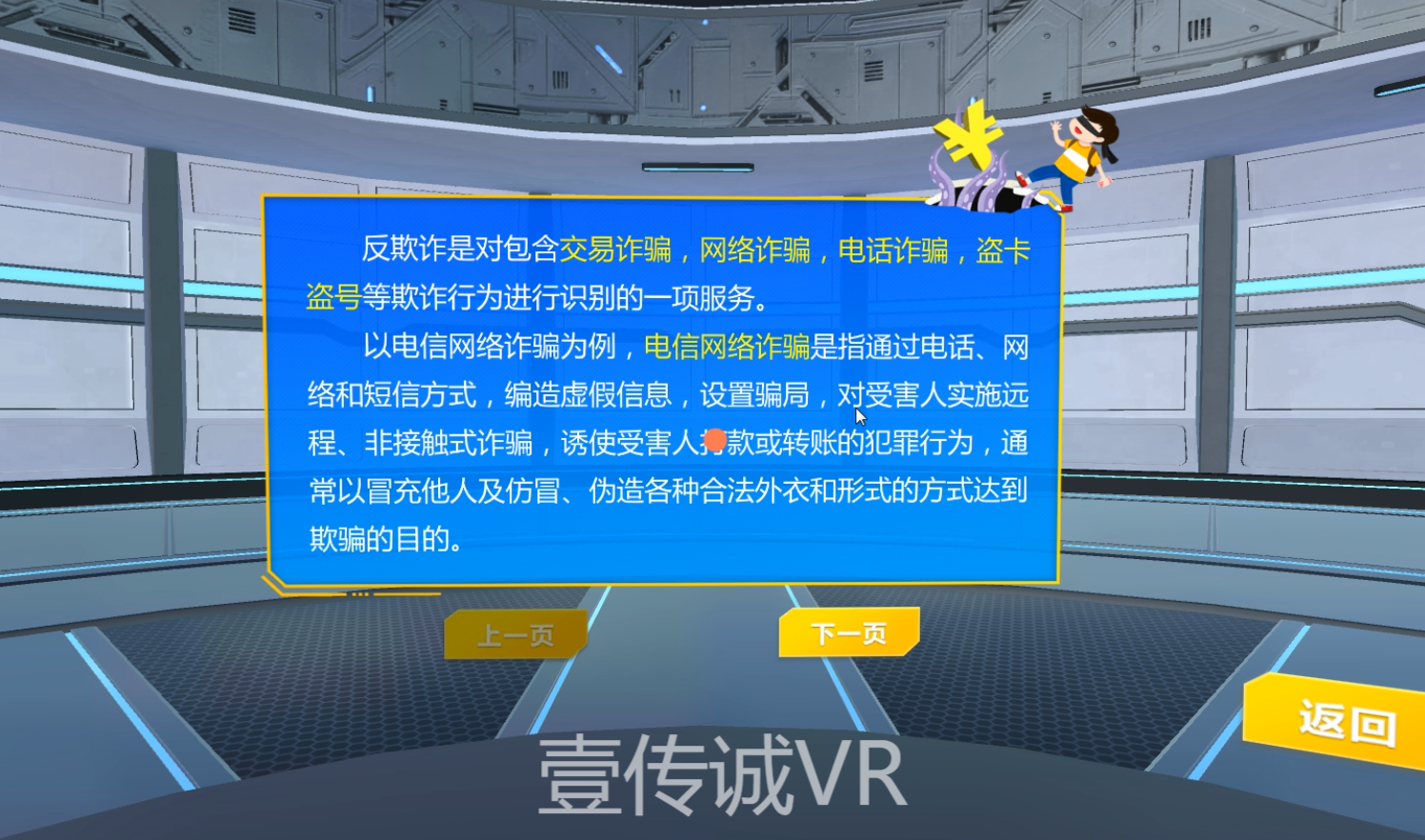 VR反欺詐,VR電信詐騙,VR助學(xué)貸款