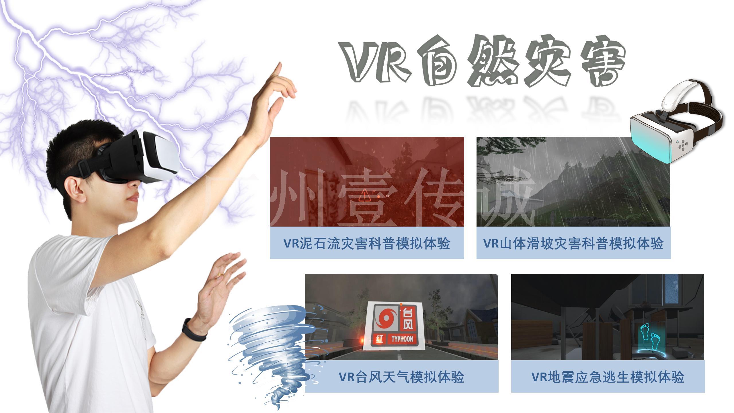 VR臺(tái)風(fēng)模擬,VR臺(tái)風(fēng)科普,VR自然災(zāi)害