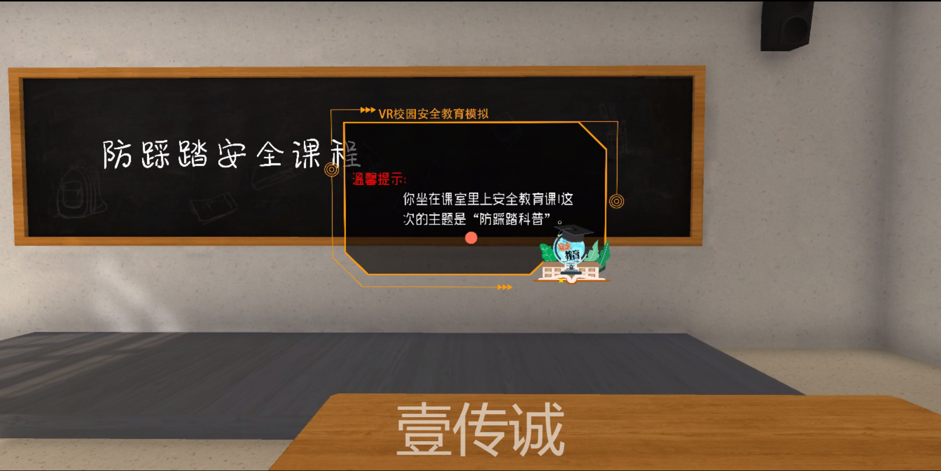 VR防踩踏,VR防踩踏模擬,VR校園防踩踏