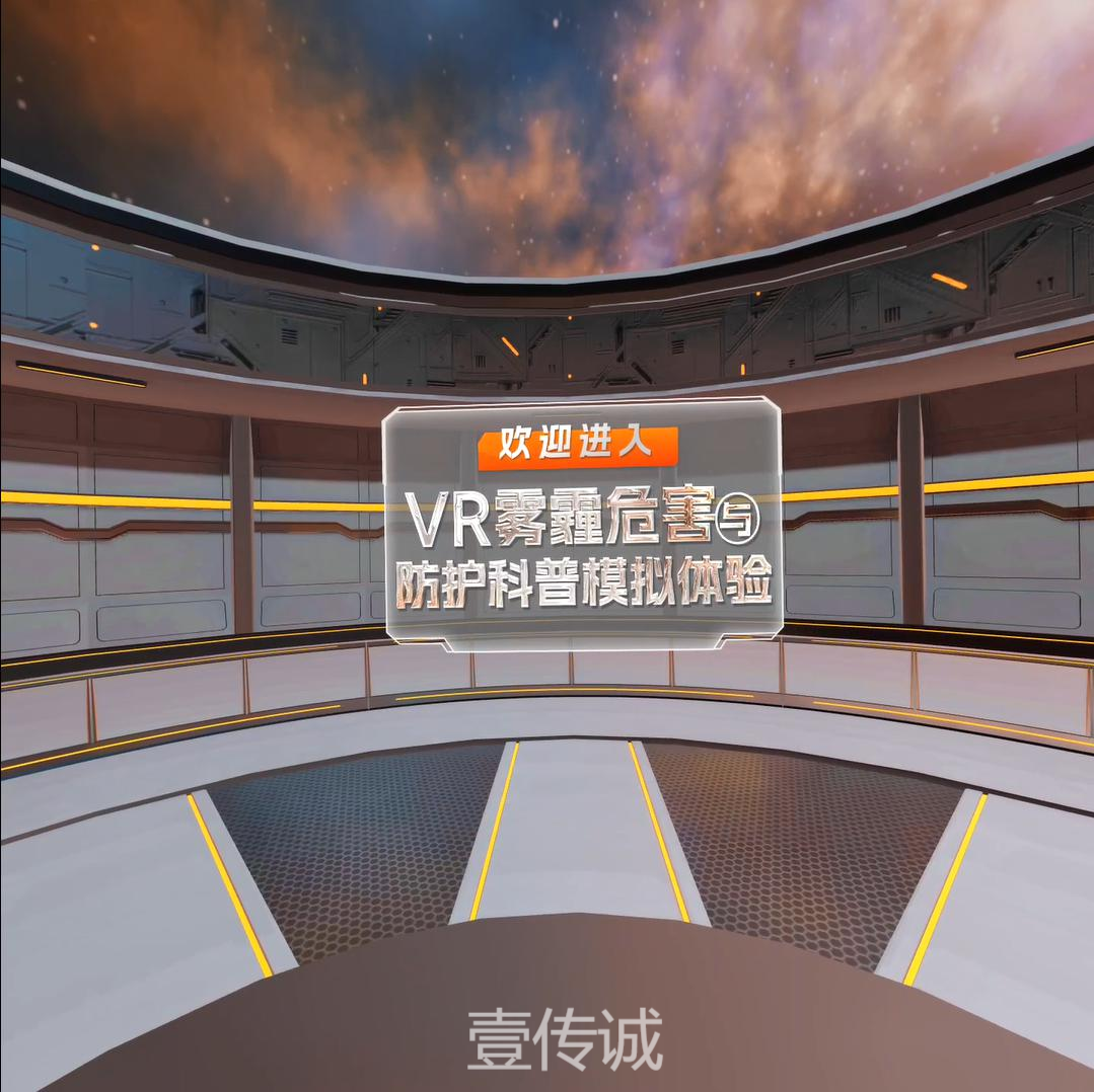 VR霧霾模擬,VR自然災(zāi)害,VR霧霾科普
