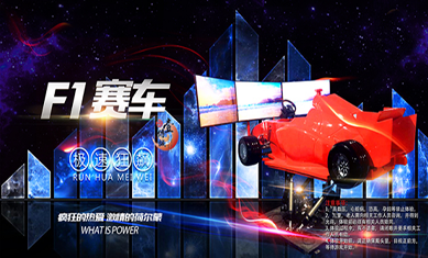 F1三屏賽車(chē)