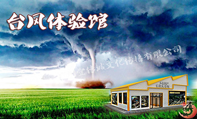 臺風(fēng)體驗館