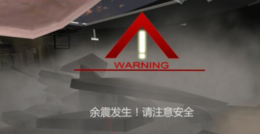 地震逃生-PICO一體機