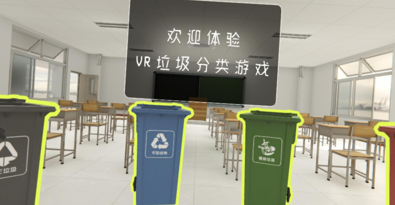 VR垃圾分類課程