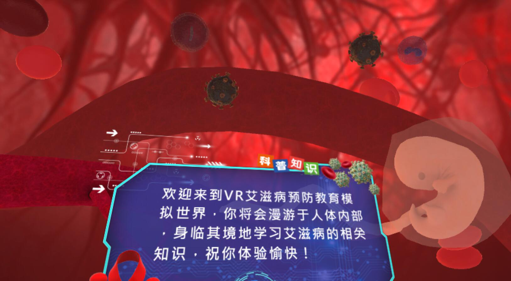 VR預(yù)防艾滋病知識(shí)科普
